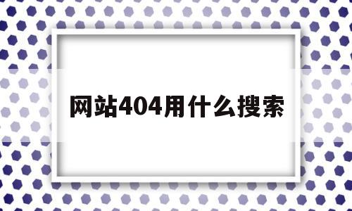 包含网站404用什么搜索的词条,包含网站404用什么搜索的词条,网站404用什么搜索,信息,百度,html,第1张