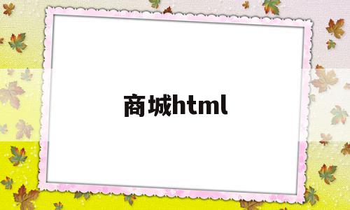商城html(商城县是哪个省哪个市),商城html(商城县是哪个省哪个市),商城html,微信,源码,APP,第1张