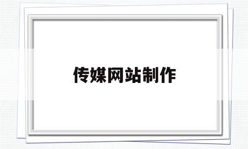 传媒网站制作(传媒网站制作公司),传媒网站制作(传媒网站制作公司),传媒网站制作,信息,视频,百度,第1张