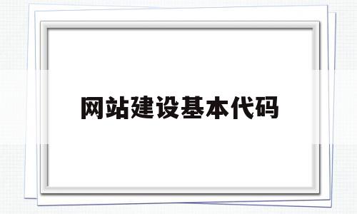 网站建设基本代码(简述网站建设的基本流程),网站建设基本代码(简述网站建设的基本流程),网站建设基本代码,微信,网站建设,小程序,第1张
