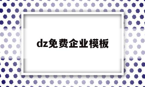 包含dz免费企业模板的词条,包含dz免费企业模板的词条,dz免费企业模板,模板,免费,网站建设,第1张
