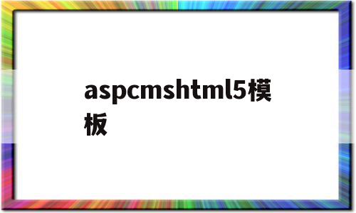 关于aspcmshtml5模板的信息