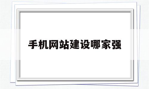 手机网站建设哪家强(手机网站搭建用什么软件?),手机网站建设哪家强(手机网站搭建用什么软件?),手机网站建设哪家强,百度,模板,微信,第1张