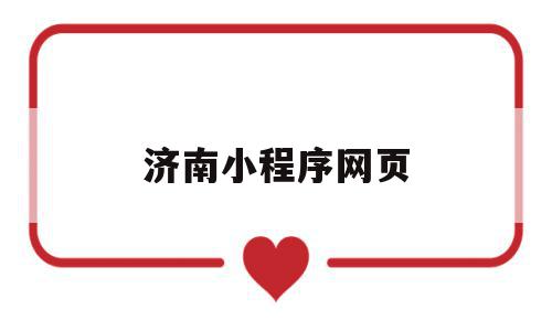 济南小程序网页(济南小程序代运营公司),济南小程序网页(济南小程序代运营公司),济南小程序网页,信息,微信,APP,第1张