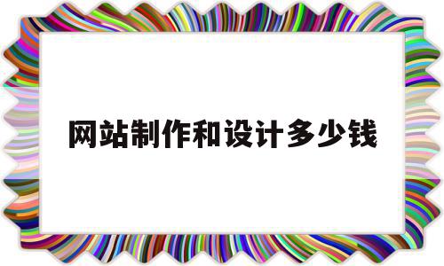 网站制作和设计多少钱(棋牌网站制作需要多少钱),网站制作和设计多少钱(棋牌网站制作需要多少钱),网站制作和设计多少钱,信息,百度,模板,第1张