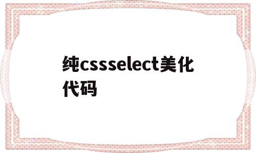 纯cssselect美化代码(css checkbox样式美化)