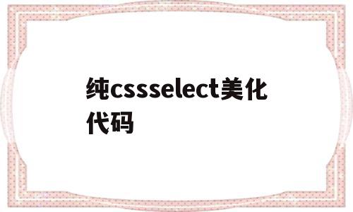 纯cssselect美化代码(css checkbox样式美化),纯cssselect美化代码(css checkbox样式美化),纯cssselect美化代码,html,HTML5,炫酷,第1张