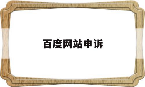 百度网站申诉(百度app申诉),百度网站申诉(百度app申诉),百度网站申诉,信息,百度,账号,第1张