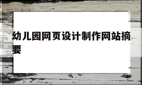 幼儿园网页设计制作网站摘要(幼儿园网页设计制作网站摘要怎么写),幼儿园网页设计制作网站摘要(幼儿园网页设计制作网站摘要怎么写),幼儿园网页设计制作网站摘要,视频,模板,网站域名,第1张