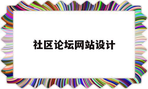 社区论坛网站设计(社区论坛是什么意思),社区论坛网站设计(社区论坛是什么意思),社区论坛网站设计,百度,源码,免费,第1张