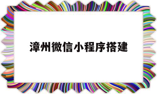 漳州微信小程序搭建(微信搭建小程序赚钱是真的吗),漳州微信小程序搭建(微信搭建小程序赚钱是真的吗),漳州微信小程序搭建,信息,模板,账号,第1张