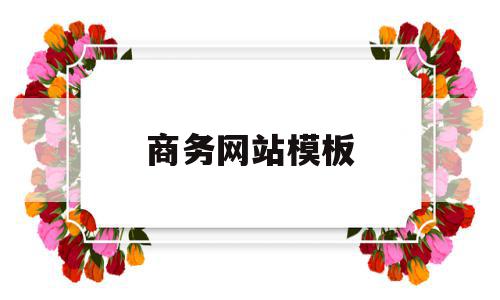 商务网站模板(商务网站类型有哪些),商务网站模板(商务网站类型有哪些),商务网站模板,模板,营销,html,第1张