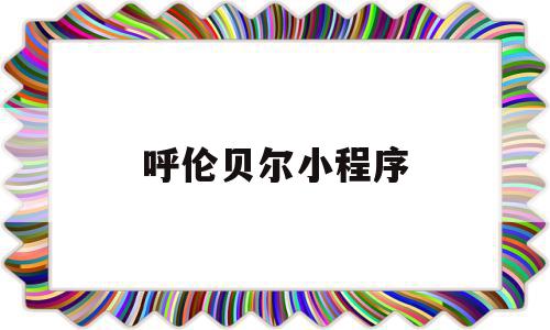 呼伦贝尔小程序(呼伦贝尔健康码微信公众号),呼伦贝尔小程序(呼伦贝尔健康码微信公众号),呼伦贝尔小程序,信息,微信,投资,第1张