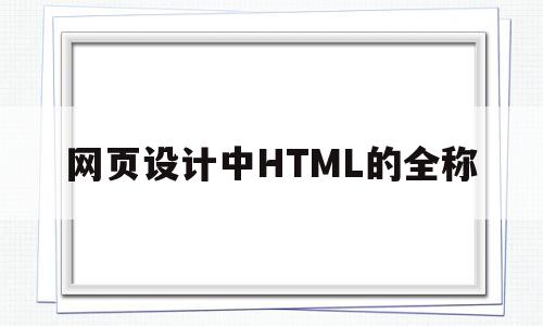 网页设计中HTML的全称(写出html网页的主体结构),网页设计中HTML的全称(写出html网页的主体结构),网页设计中HTML的全称,信息,浏览器,html,第1张