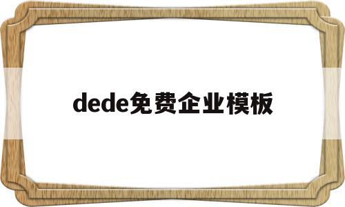 dede免费企业模板(dedecms模板制作),dede免费企业模板(dedecms模板制作),dede免费企业模板,文章,模板,源码,第1张