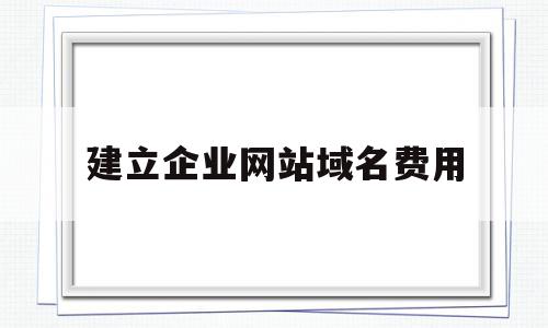 建立企业网站域名费用(企业网站的域名是该企业的),建立企业网站域名费用(企业网站的域名是该企业的),建立企业网站域名费用,模板,科技,网站建设,第1张