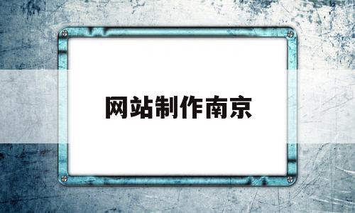 网站制作南京(南京网站制作工具),网站制作南京(南京网站制作工具),网站制作南京,信息,百度,模板,第1张