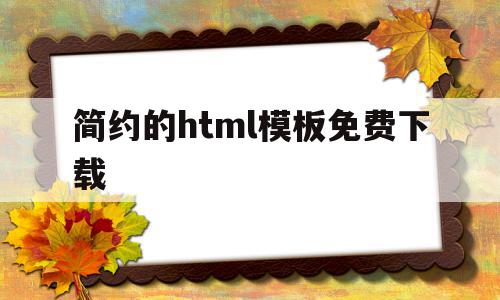 简约的html模板免费下载(html简单网页设计作品下载),简约的html模板免费下载(html简单网页设计作品下载),简约的html模板免费下载,百度,模板,浏览器,第1张
