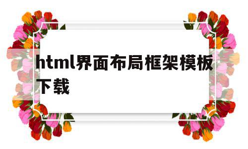 html界面布局框架模板下载(html界面布局框架模板下载不了)