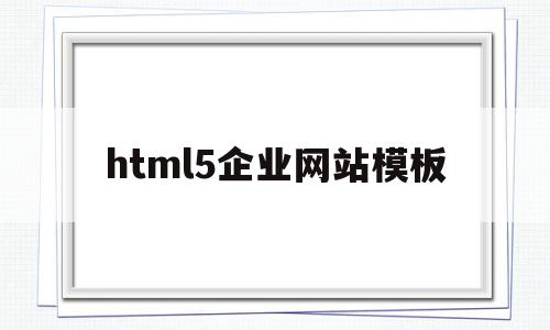 html5企业网站模板(html5企业网站模板 免费下载),html5企业网站模板(html5企业网站模板 免费下载),html5企业网站模板,百度,模板,浏览器,第1张