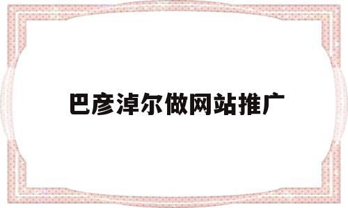 巴彦淖尔做网站推广(巴彦淖尔市展示招聘信息),巴彦淖尔做网站推广(巴彦淖尔市展示招聘信息),巴彦淖尔做网站推广,信息,做网站,网站推广,第1张