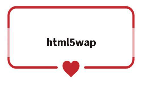 html5wap(html5wap框架),html5wap(html5wap框架),html5wap,模板,浏览器,html,第1张