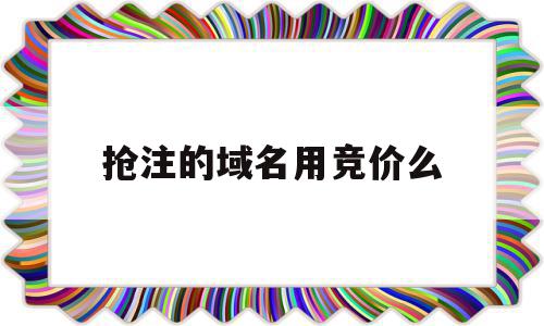 抢注的域名用竞价么(怎么抢注域名来挣钱?),抢注的域名用竞价么(怎么抢注域名来挣钱?),抢注的域名用竞价么,信息,科技,域名注册,第1张