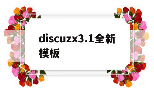 discuzx3.1全新模板的简单介绍,discuzx3.1全新模板的简单介绍,discuzx3.1全新模板,模板,discuz,第1张