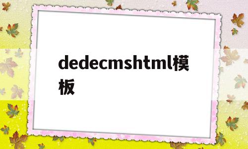 dedecmshtml模板(dedecms网站模板本地安装步骤),dedecmshtml模板(dedecms网站模板本地安装步骤),dedecmshtml模板,信息,文章,百度,第1张