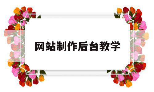 包含网站制作后台教学的词条,包含网站制作后台教学的词条,网站制作后台教学,模板,网站建设,企业网站,第1张