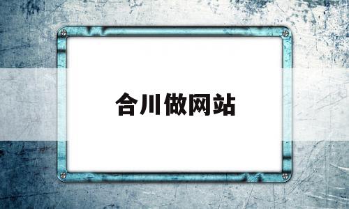 合川做网站(合川最新兼职招聘),合川做网站,做网站,二维码,兼职招聘,第1张 合川做网站(合川最新兼职招聘),合川做网站(合川最新兼职招聘),合川做网站,做网站,二维码,兼职招聘,第1张
