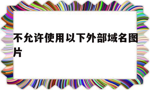 不允许使用以下外部域名图片(405 不允许用于访问此页的 http 谓词)