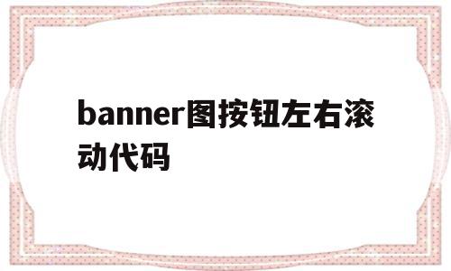 包含banner图按钮左右滚动代码的词条