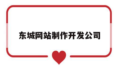 东城网站制作开发公司(东城网站制作开发公司招聘),东城网站制作开发公司(东城网站制作开发公司招聘),东城网站制作开发公司,信息,模板,APP,第1张