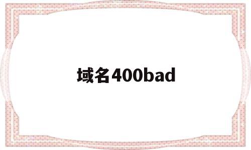 域名400bad(域名停靠盘他app大全下载2023),域名400bad(域名停靠盘他app大全下载2023),域名400bad,浏览器,app,第1张