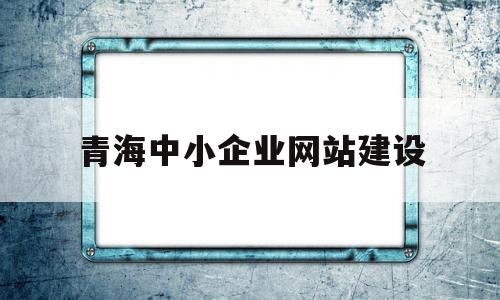 青海中小企业网站建设(青海省中小企业融资服务有限公司),青海中小企业网站建设(青海省中小企业融资服务有限公司),青海中小企业网站建设,网站建设,企业网站,网络技术,第1张