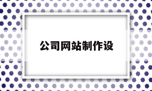 公司网站制作设(公司网站如何制作设计),公司网站制作设(公司网站如何制作设计),公司网站制作设,文章,视频,模板,第1张