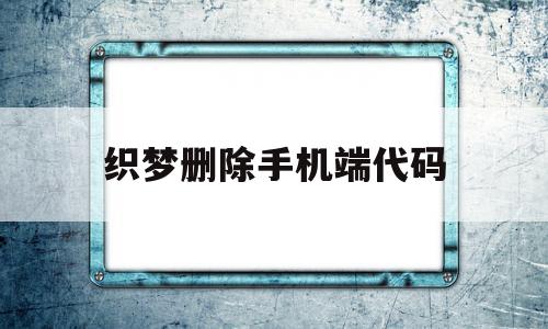 织梦删除手机端代码(织梦前台的菜单怎么换),织梦删除手机端代码(织梦前台的菜单怎么换),织梦删除手机端代码,模板,html,导航,第1张