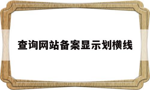 查询网站备案显示划横线(网站备案号后面有个1什么意思),查询网站备案显示划横线(网站备案号后面有个1什么意思),查询网站备案显示划横线,信息,文章,百度,第1张