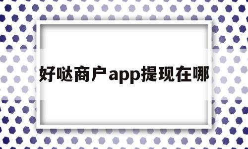 好哒商户app提现在哪(好哒商户app提现在哪看),好哒商户app提现在哪(好哒商户app提现在哪看),好哒商户app提现在哪,信息,百度,账号,第1张