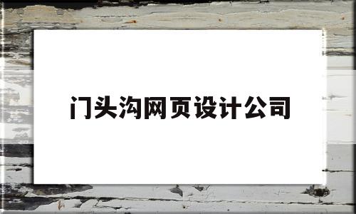 门头沟网页设计公司(北京网页设计工资一般多少),门头沟网页设计公司(北京网页设计工资一般多少),门头沟网页设计公司,信息,科技,投资,第1张