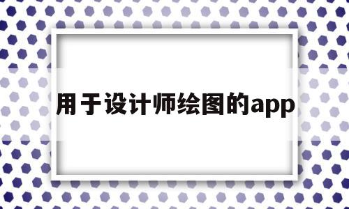 用于设计师绘图的app的简单介绍