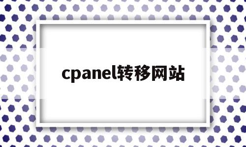cpanel转移网站的简单介绍,cpanel转移网站的简单介绍,cpanel转移网站,信息,html,虚拟主机,第1张