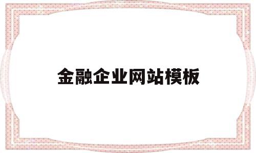 金融企业网站模板(金融企业网站模板图片),金融企业网站模板(金融企业网站模板图片),金融企业网站模板,信息,视频,模板,第1张