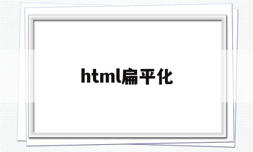 html扁平化(winform扁平化ui),html扁平化,信息,浏览器,html,第1张 html扁平化(winform扁平化ui),html扁平化(winform扁平化ui),html扁平化,信息,浏览器,html,第1张
