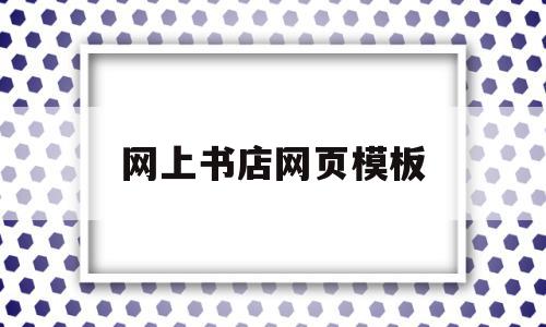 网上书店网页模板(网上书店网页模板图片),网上书店网页模板(网上书店网页模板图片),网上书店网页模板,信息,模板,投资,第1张