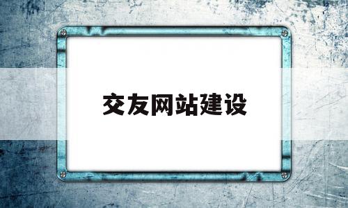 交友网站建设(交友网站搭建),交友网站建设(交友网站搭建),交友网站建设,百度,科技,排名,第1张