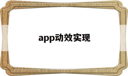 app动效实现(app界面动效怎么做)