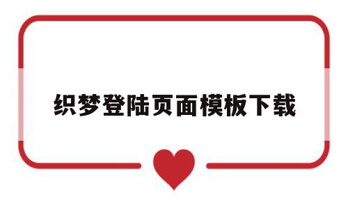 织梦登陆页面模板下载(织梦模板完整版),织梦登陆页面模板下载(织梦模板完整版),织梦登陆页面模板下载,文章,模板,模板下载,第1张