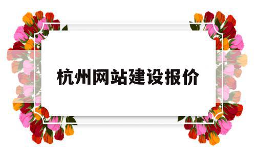杭州网站建设报价(杭州网站建设软件定制),杭州网站建设报价(杭州网站建设软件定制),杭州网站建设报价,营销,网站建设,商城,第1张